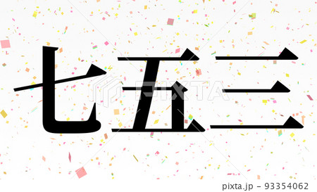 七五三 お祝い テキスト 日本 漢字 CG 壁紙 背景 グリーティングカード 七五三 お祝い テキスト 日本 漢字 CG 壁紙 背景 グリーティングカード 93354062