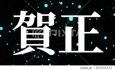 賀正 年賀状素材 正月 元旦 新年 メッセージ CG 背景 壁紙 賀正 年賀状素材 正月 元旦 新年 メッセージ CG 背景 壁紙 93354372
