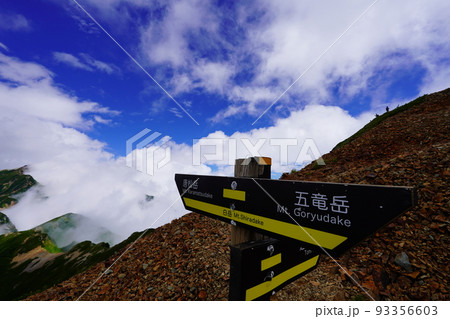 五龍岳 五龍岳 93356603