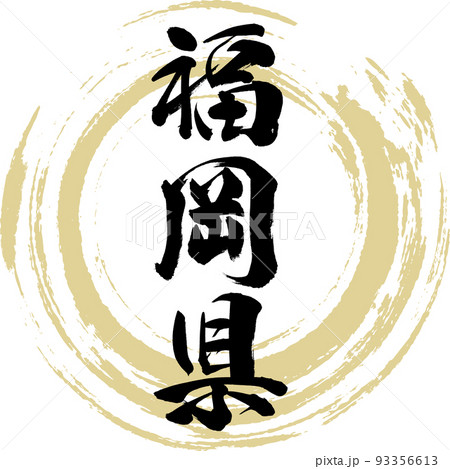 福岡県(筆文字・手書き・描き文字) 福岡県(筆文字・手書き・描き文字) 93356613