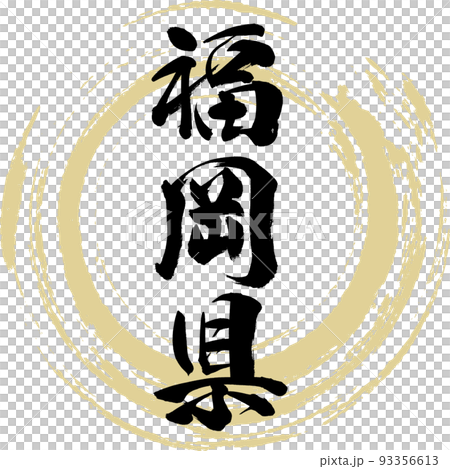 福岡縣（書法、手寫、畫字） 93356613