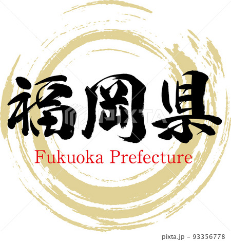 福岡県（筆文字・手書き・描き文字） 93356778
