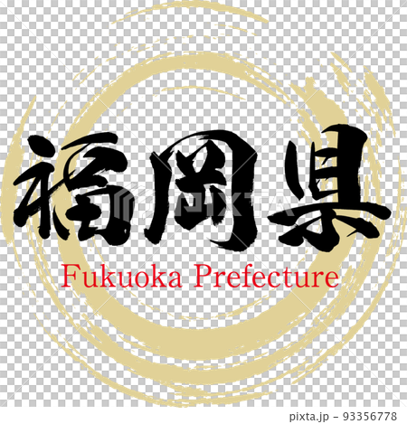 福岡県（筆文字・手書き・描き文字） 93356778