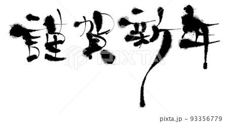 謹賀新年の筆文字 93356779