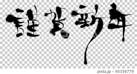 謹賀新年の筆文字 93356779