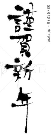 謹賀新年の筆文字 93356780