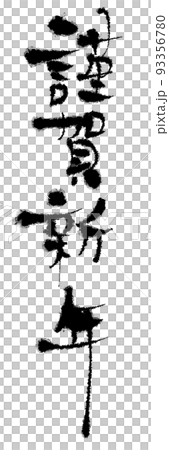 謹賀新年の筆文字 93356780