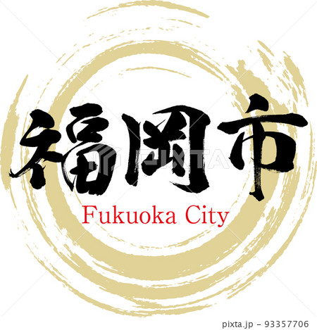 福岡市・福岡県（筆文字・手書き・描き文字） 93357706