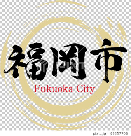福岡市・福岡県（筆文字・手書き・描き文字） 93357706