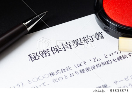 秘密保持契約書 秘密保持契約書 93358373