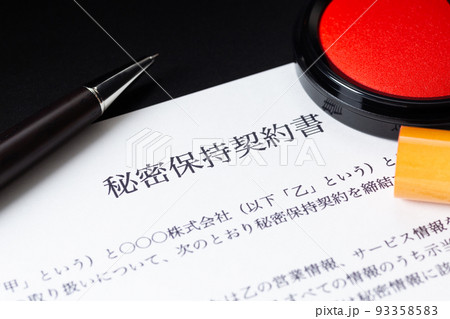 秘密保持契約書 秘密保持契約書 93358583