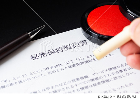 秘密保持契約書 秘密保持契約書 93358642