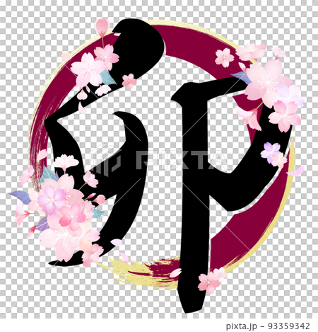 うさぎ年の文字素材 うさぎ年の文字素材 93359342