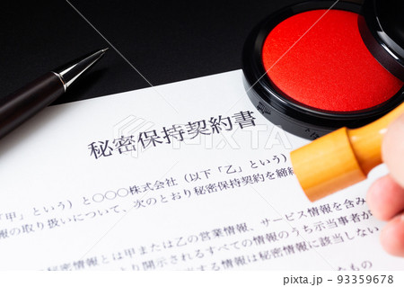 秘密保持契約書 93359678