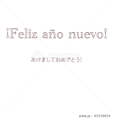 スペイン語 あけましておめでとう 文字 スペイン語 あけましておめでとう 文字 93359859