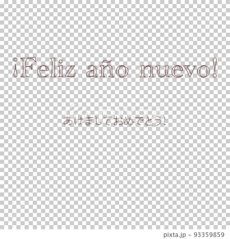 スペイン語 あけましておめでとう 文字 スペイン語 あけましておめでとう 文字 93359859