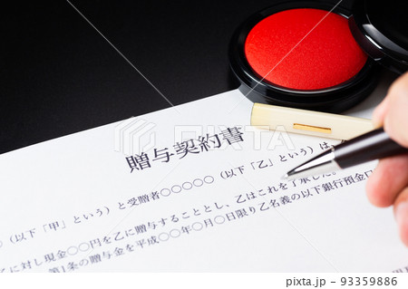 贈与契約書 93359886