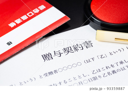 贈与契約書 贈与契約書 93359887