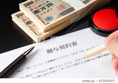 贈与契約書 贈与契約書 93360407