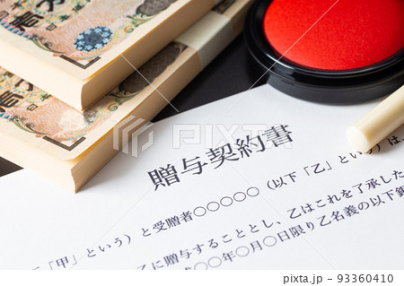贈与契約書 93360410