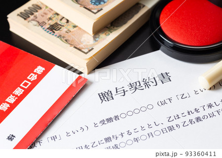 贈与契約書 93360411