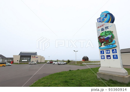 北海道 島牧 道の駅 よってけ!島牧 北海道 島牧 道の駅 よってけ!島牧 93360914