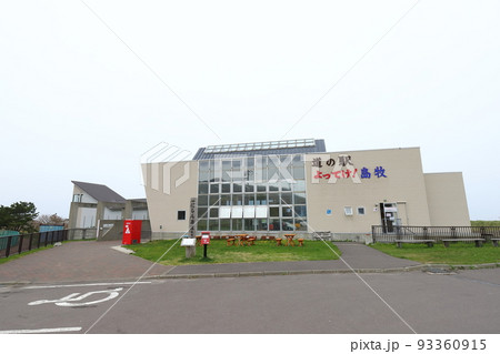 北海道 島牧 道の駅 よってけ!島牧 北海道 島牧 道の駅 よってけ!島牧 93360915