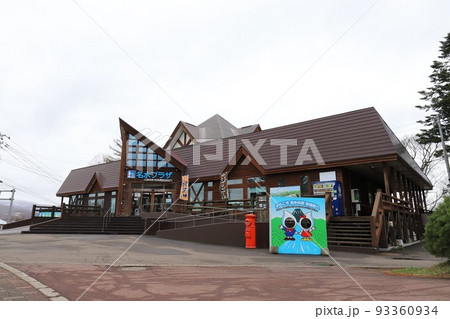 北海道 京極 道の駅 名水の郷きょうごく 北海道 京極 道の駅 名水の郷きょうごく 93360934