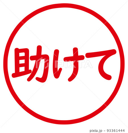 助けてのアイコンのイラスト素材 [93361444] - PIXTA