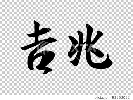 吉兆 筆文字のイラスト素材 [93363032] - PIXTA
