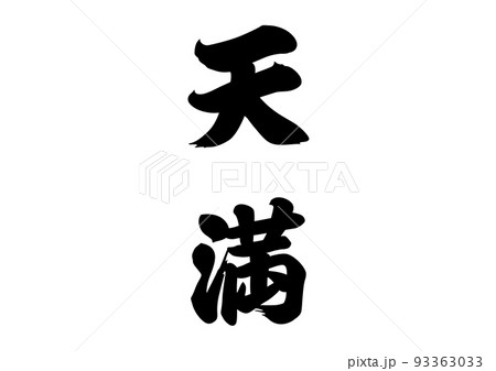 天満　筆文字 93363033