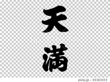天満　筆文字 93363033