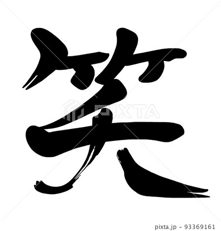 筆文字 Calligraphy 笑 Nのイラスト素材