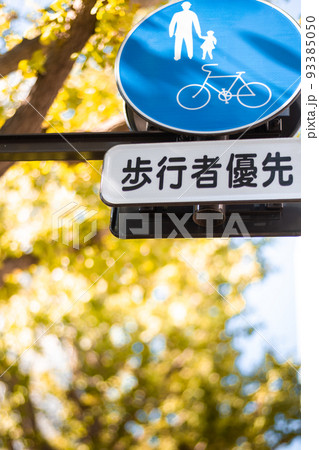 東京西新宿ビジネス街の歩道の紅葉と交通標識です 東京西新宿ビジネス街の歩道の紅葉と交通標識です 93385050