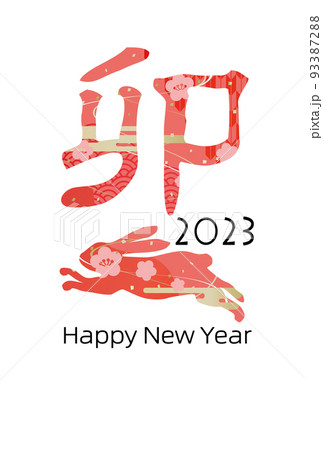2023年うさぎ年の年賀状イラスト 2023年うさぎ年の年賀状イラスト 93387288