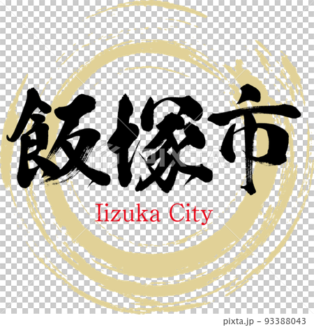 Iizuka City/Fukuoka Prefecture (calligraphy/handwriting/drawing characters) 93388043