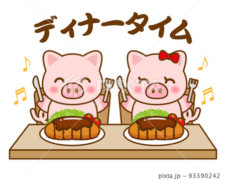 トンカツ定食を食べるかわいい豚のイラスト素材3 93390242