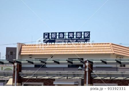 阪急箕面駅 阪急箕面駅 93392331