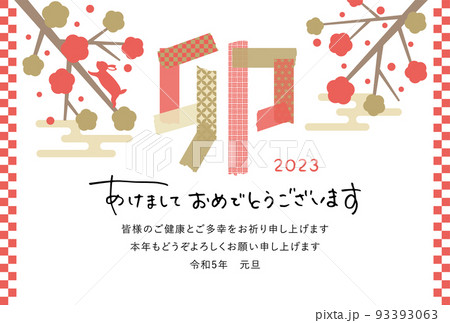 2023年卯年 和柄のマスキングテープの年賀状テンプレート 2023年卯年 和柄のマスキングテープの年賀状テンプレート 93393063