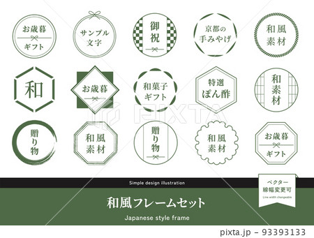 和風フレームセット 円形、丸型ラベル、イラスト素材 贈り物、御歳暮、お祝い 和風フレームセット 円形、丸型ラベル、イラスト素材 贈り物、御歳暮、お祝い 93393133