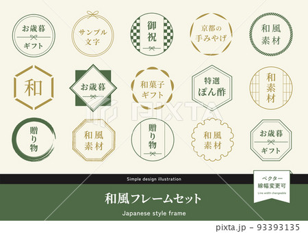 和風フレームセット 円形、丸型ラベル、イラスト素材 贈り物、御歳暮、お祝い 和風フレームセット 円形、丸型ラベル、イラスト素材 贈り物、御歳暮、お祝い 93393135