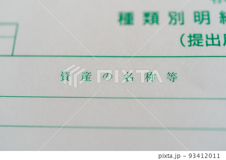 資産の名称等 93412011
