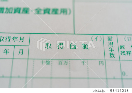 取得価額 93412013
