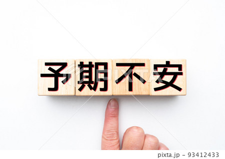 イメージ 予期不安 イメージ 予期不安 93412433