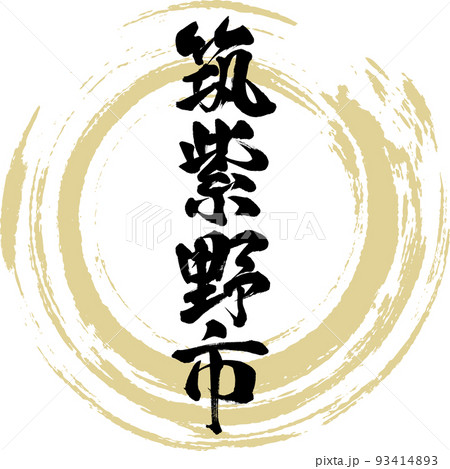 筑紫野市・福岡県(筆文字・手書き・描き文字) 筑紫野市・福岡県(筆文字・手書き・描き文字) 93414893