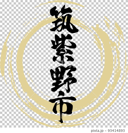 筑紫野市・福岡県(筆文字・手書き・描き文字) 筑紫野市・福岡県(筆文字・手書き・描き文字) 93414893