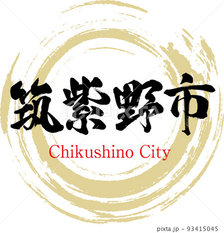 筑紫野市・福岡県(筆文字・手書き・描き文字) 筑紫野市・福岡県(筆文字・手書き・描き文字) 93415045