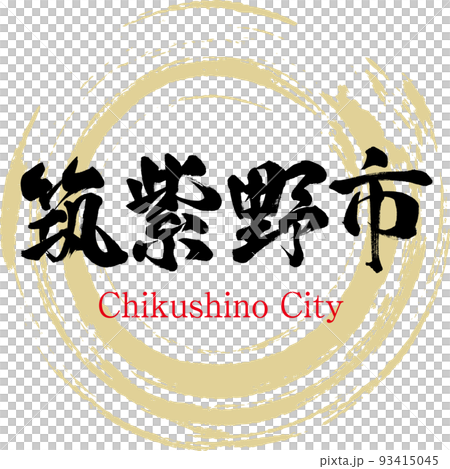 筑紫野市・福岡県(筆文字・手書き・描き文字) 筑紫野市・福岡県(筆文字・手書き・描き文字) 93415045