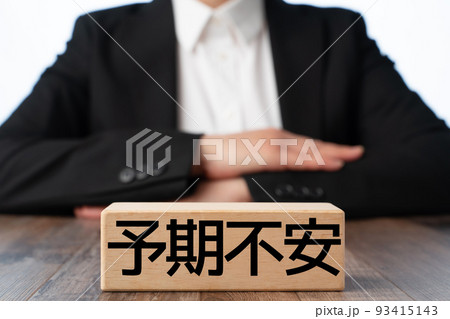 イメージ 予期不安 イメージ 予期不安 93415143