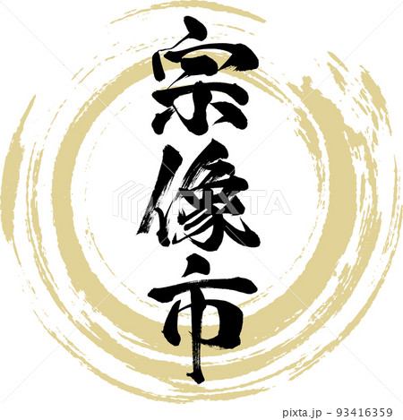 宗像市・福岡県(筆文字・手書き・描き文字) 宗像市・福岡県(筆文字・手書き・描き文字) 93416359